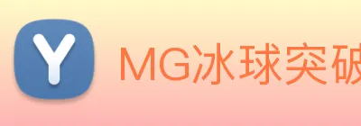 MG冰球突破 Logo
